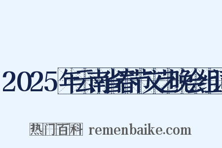 2025年云南省春节文艺晚会组词是什么意思的图片